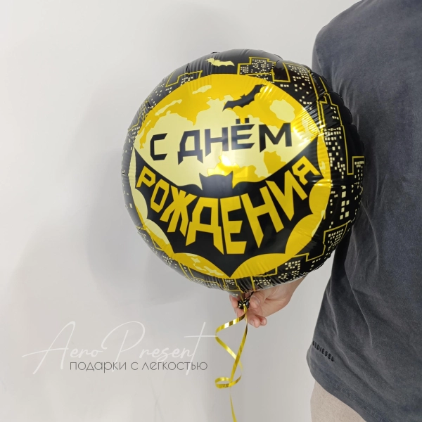 Фольгированный шар "Супергерой, С Днём Рождения!"